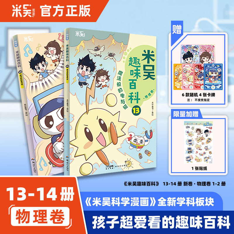 【上新13-14册】米吴趣味百科物理卷生物卷1-14册全套科学漫画小学生超爱看的物理生物启蒙童书4-12岁