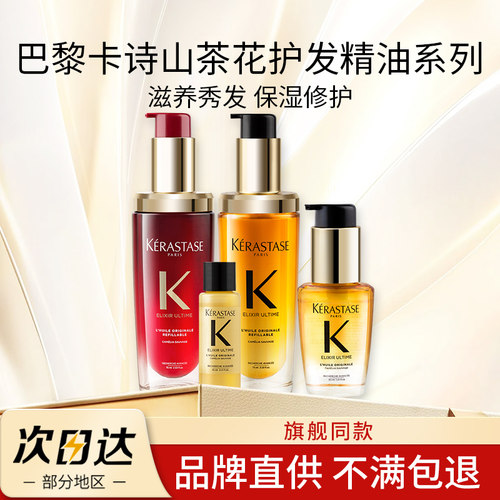 卡诗山茶花经典香氛护发油