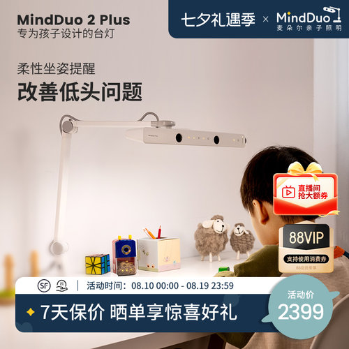 麦朵尔MindDuo2Plus儿童护眼台灯