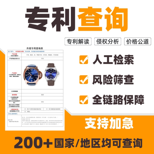 专利查询国际外观专利检索美国亚马逊欧盟跨境电商产品侵权分析