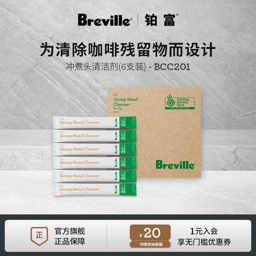Breville 铂富咖啡机专用冲煮头清洁剂 清洁保养6支装 12支装