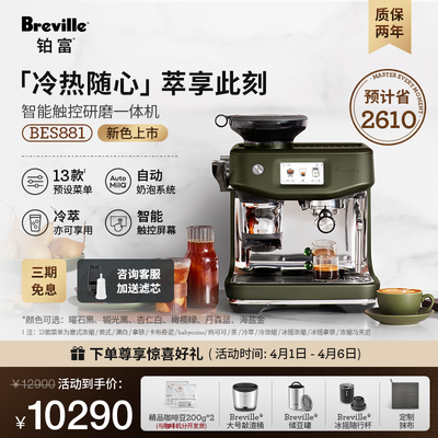 【智能首选】Breville铂富BES881