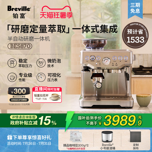 铂富BES870半自动研磨一体咖啡机