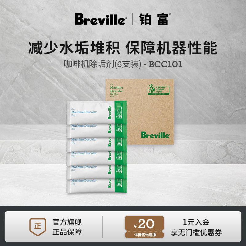 Breville 铂富咖啡机专用除垢剂清洁保养 6支装