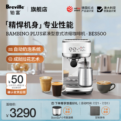 Breville 铂富BES500半自动咖啡机 小型意式家用 自动奶泡系统