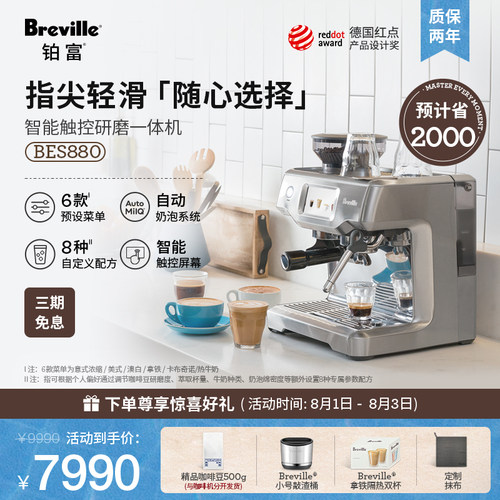 Breville铂富智能BES880