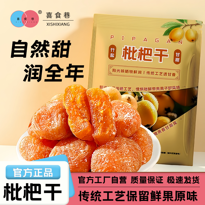 喜食巷竹盐枇杷干果烘干休闲零食水果干果脯止咳润肺无核琵琶干