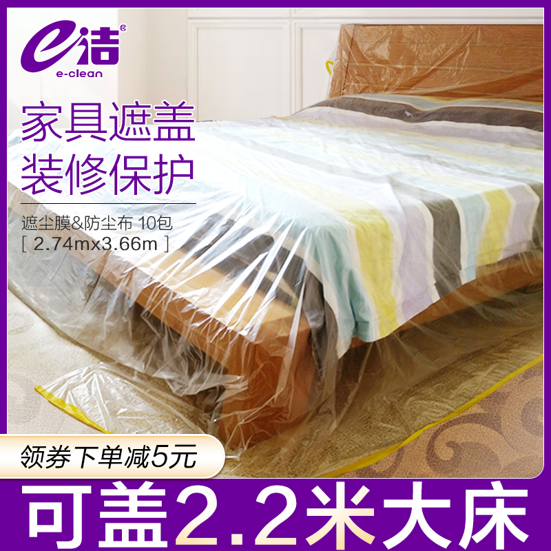 e洁家庭装修防尘布家具防尘罩沙z发床衣柜挡尘遮盖布家居盖巾10包