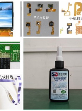 FPC软排线UV胶水UV-3268-4BFFC批覆密封固定保护紫外线固化胶粘剂