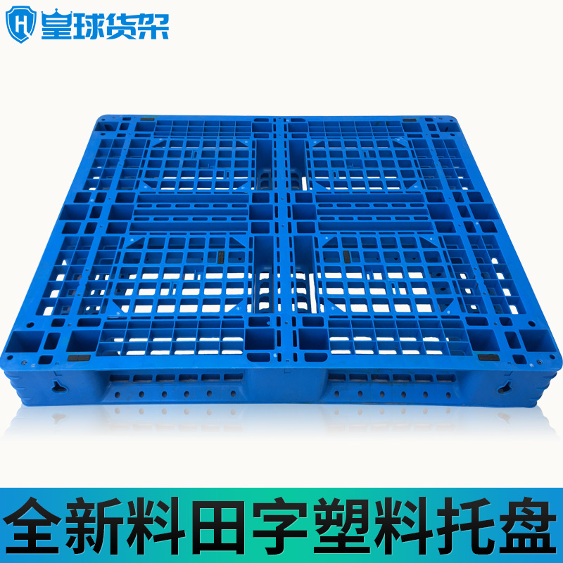 皇球塑料托盘叉车网格塑料垫板仓库托盘方形大R号防潮板货架托盘