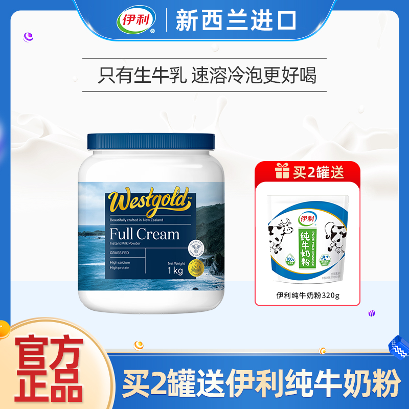 伊利牧恩新西兰进口全脂奶粉1kg罐装高钙高蛋白成人全家营养早餐
