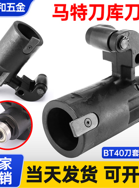 马特刀库刀套BT40专用塑胶刀杯65度刀套Maco马可刀库配件塑料刀杯