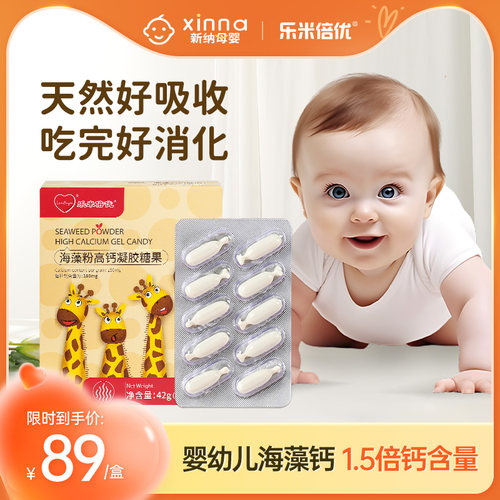 乐米倍优海藻钙成长幼儿宝宝儿童婴钙天然液体钙非乳钙30粒每盒