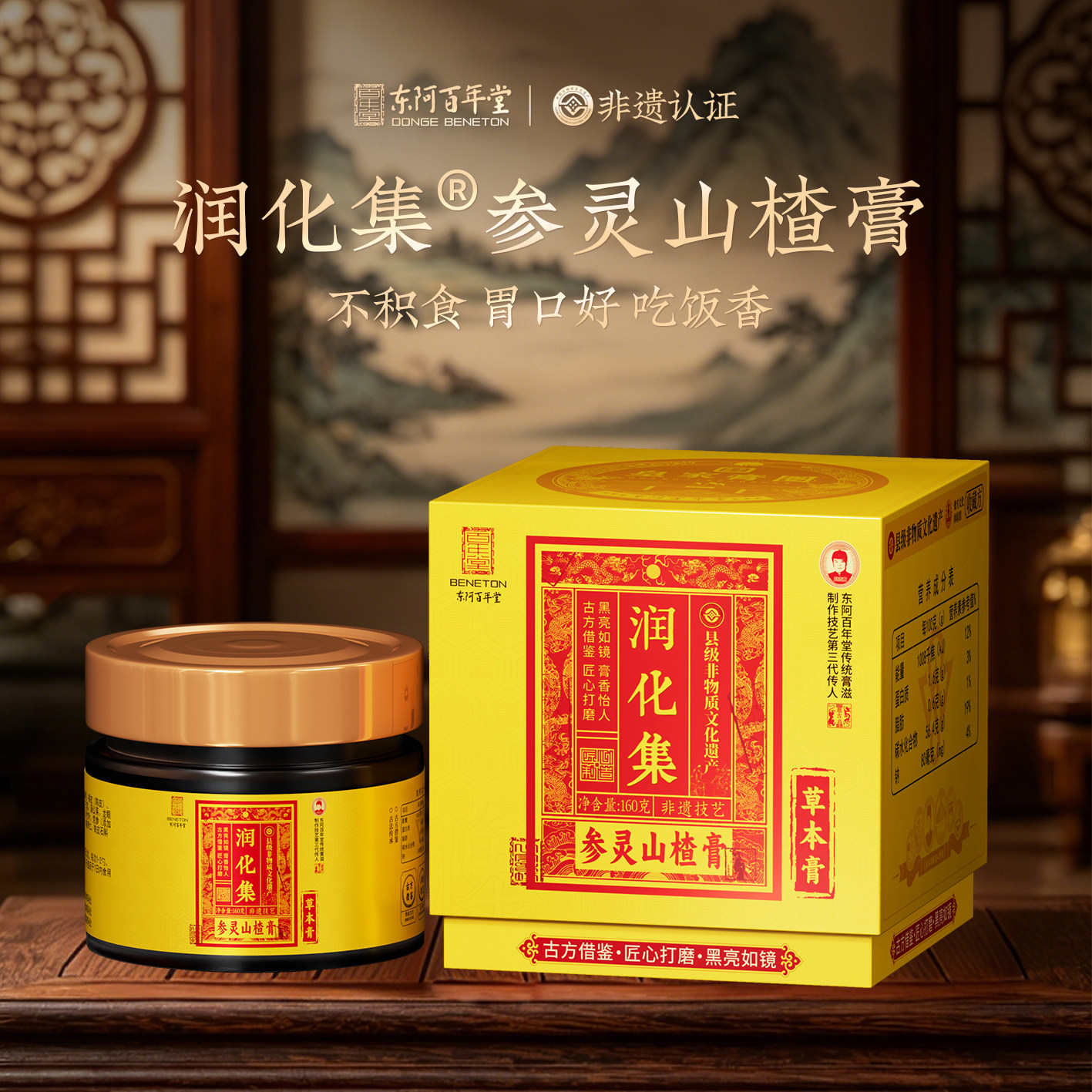 东阿百年堂参灵山楂膏山药膏滋鸡内金健脾胃调理送长辈积膏方食