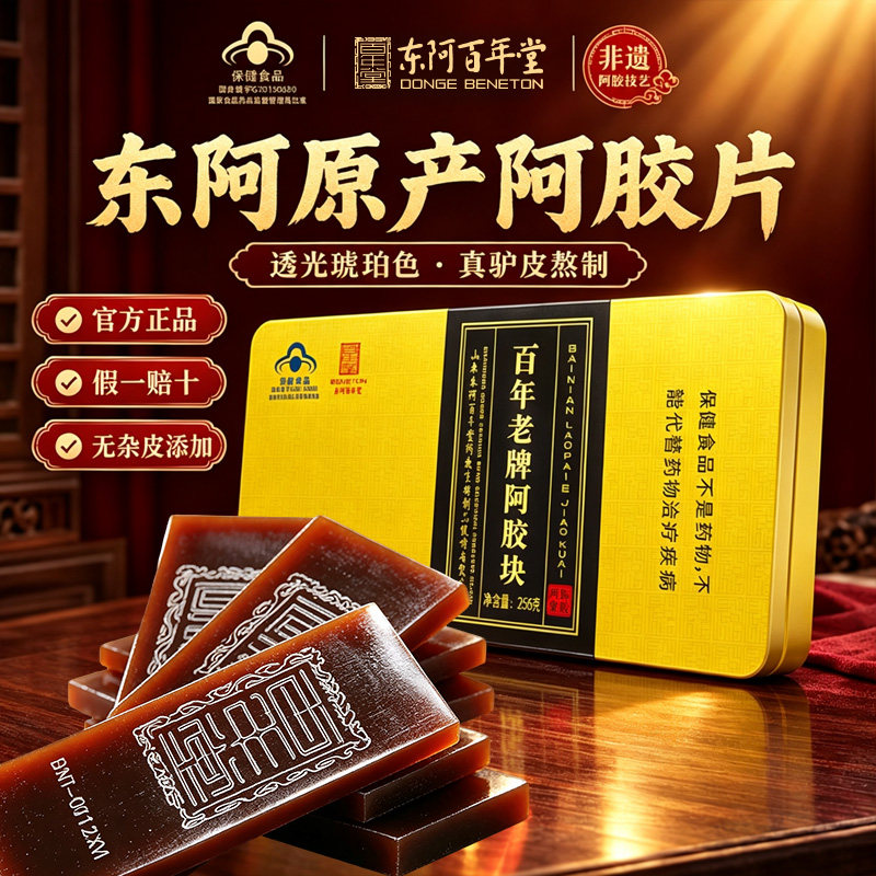 东阿百年堂官方正品250g百年老牌阿胶块送长辈正宗山东阿胶片驴皮