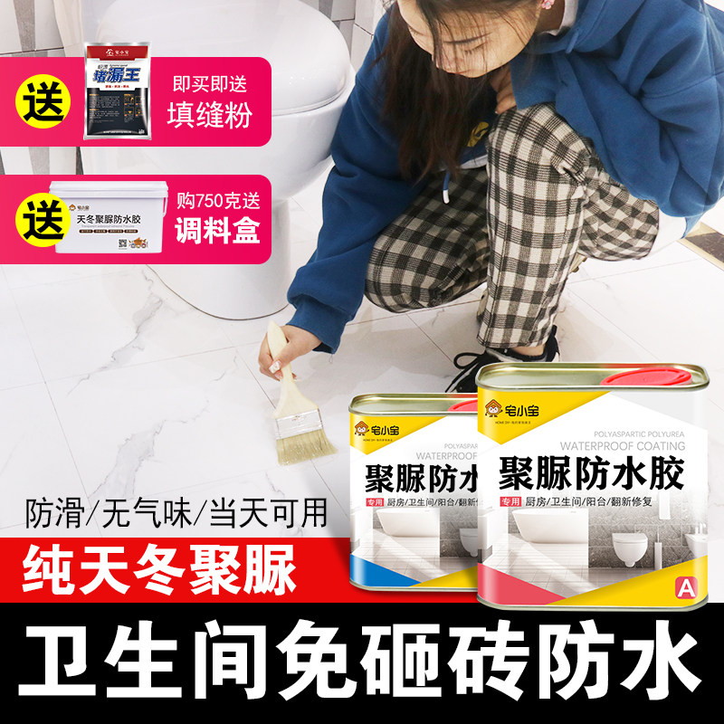 卫生间免砸砖渗透剂m浴室厕所瓷砖渗水漏水聚脲涂料透明胶防水补