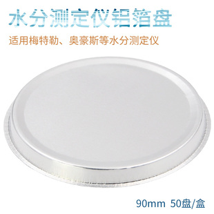水分测定仪样品铝盘 盒 铝箔称量盘 50盘 水分测定仪铝箔盘90mpm