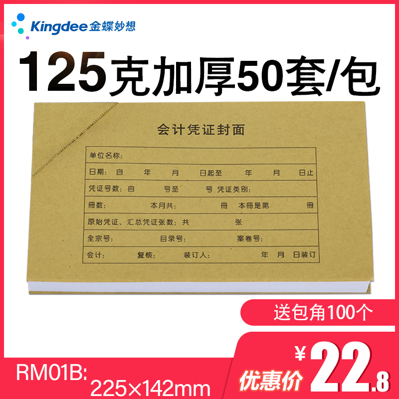 会计凭证装订封面 RM01B金蝶会计凭证封皮22K5*142mm记账凭证封面