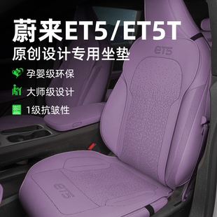 ET5T原创设计专用坐垫保护套座椅套座垫内饰四季 蔚来ET5 通风坐垫