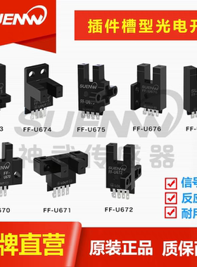 神武FF-U670/1/2/4槽型光电开关传感器拔插式LU680/1/2/4-5NA