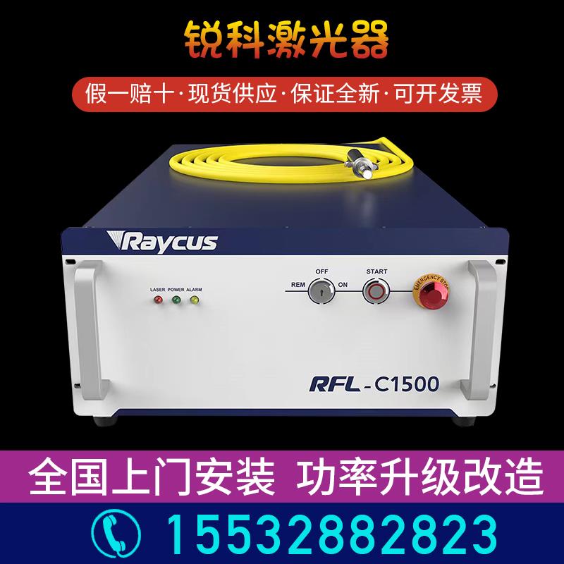 武汉锐科光纤激光器Raycus3000瓦激光器激光切割机功率升级改造维