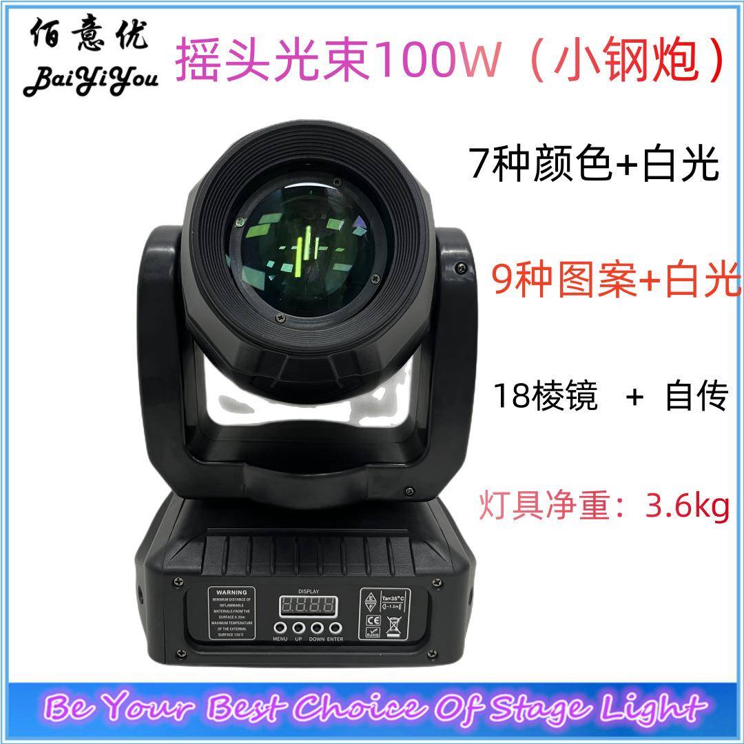 新设计私模100w光束灯小钢炮7种颜色9种图案清吧KTV演出舞台灯光