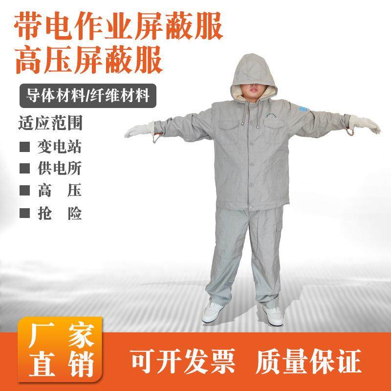 500kv带电作业高压屏蔽服全身屏蔽服高压防静电屏蔽服套装