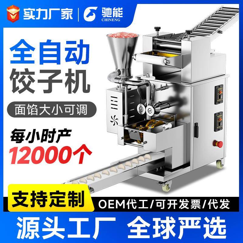驰能全自动饺子机商用新型多功能水饺机食堂馄饨蒸饺仿手工包饺机