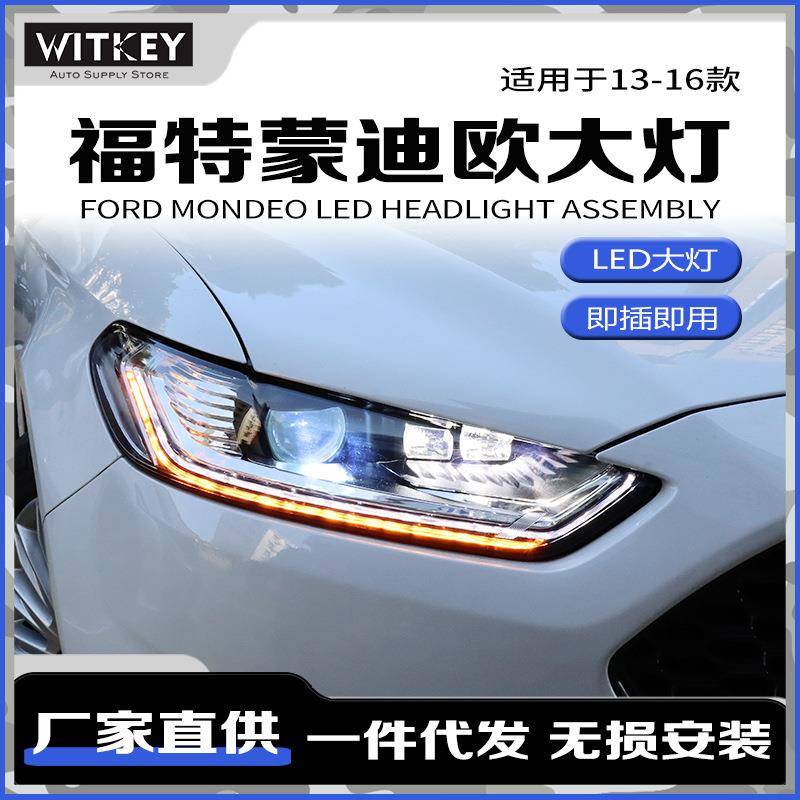 适用于13-16款福特蒙迪欧改装LED大灯总成动态跑马日行灯双光透镜