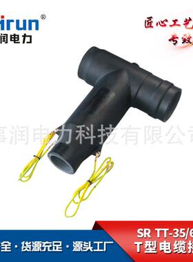 供应T型接头SR-TT-3563035kV电缆分支箱接头35kV欧式电缆插拔头