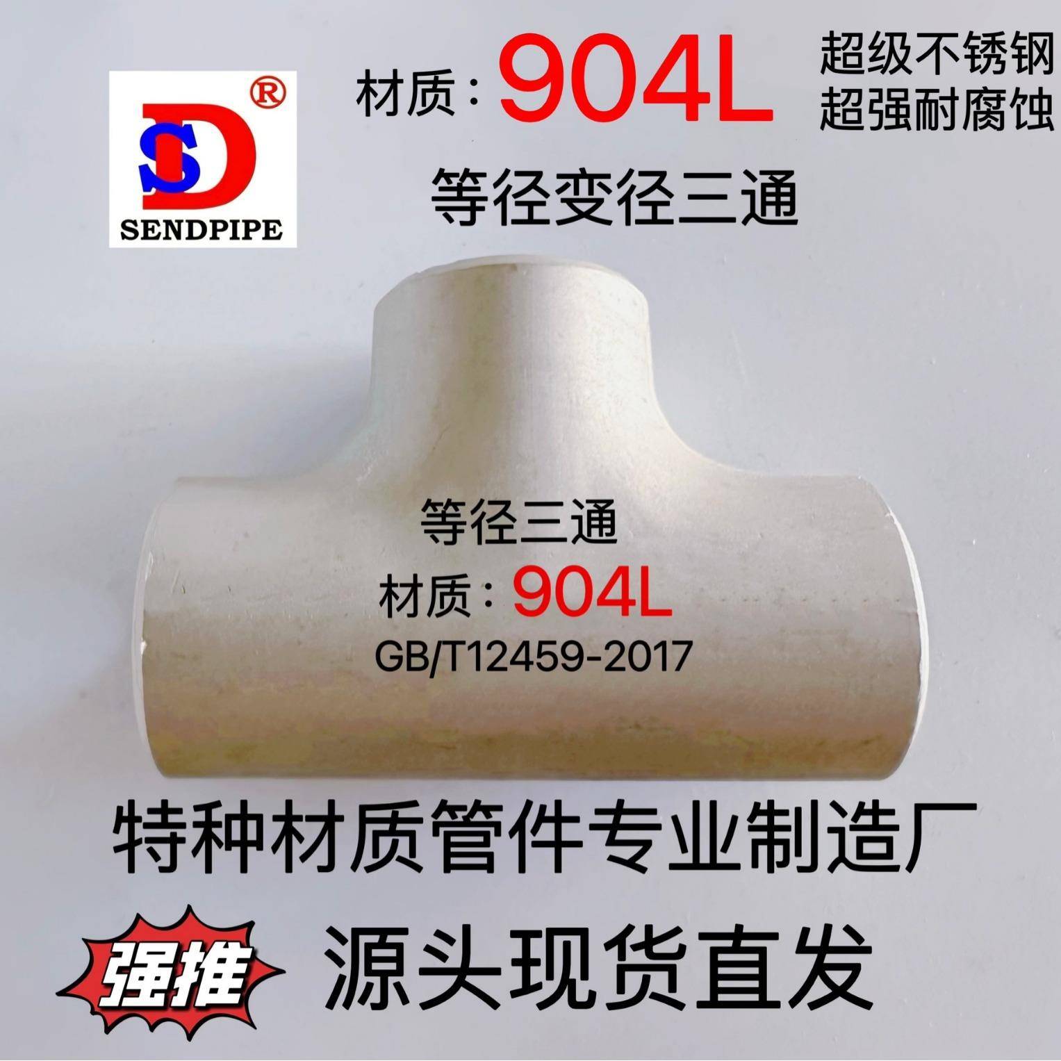 904L不锈钢三通等径N08904不锈钢无缝焊接弯头大小头翻边对焊管件