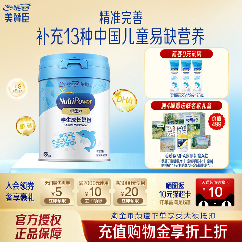 美赞臣学优力5段含益生元DHA+胆碱学生成长牛奶粉700g*1罐