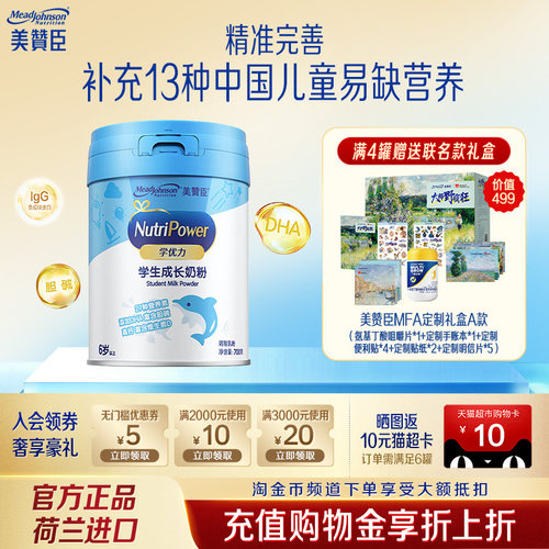 【秒】美赞臣学优力5段含益生元DHA+胆碱学生成长牛奶粉700g*1罐
