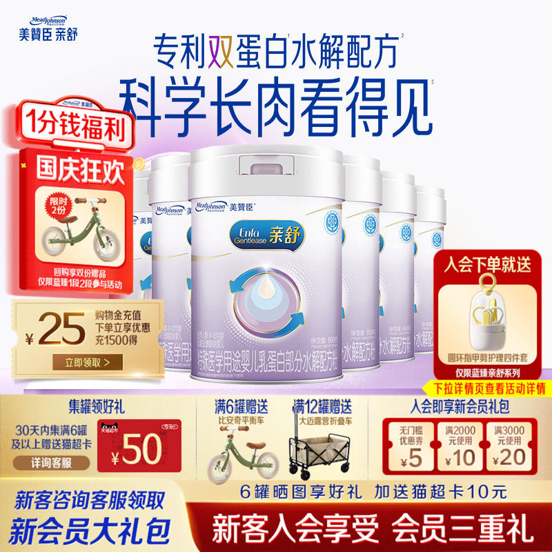 美赞臣亲舒1段婴儿乳蛋白部分适度水解配方一段奶粉850g*6罐整箱