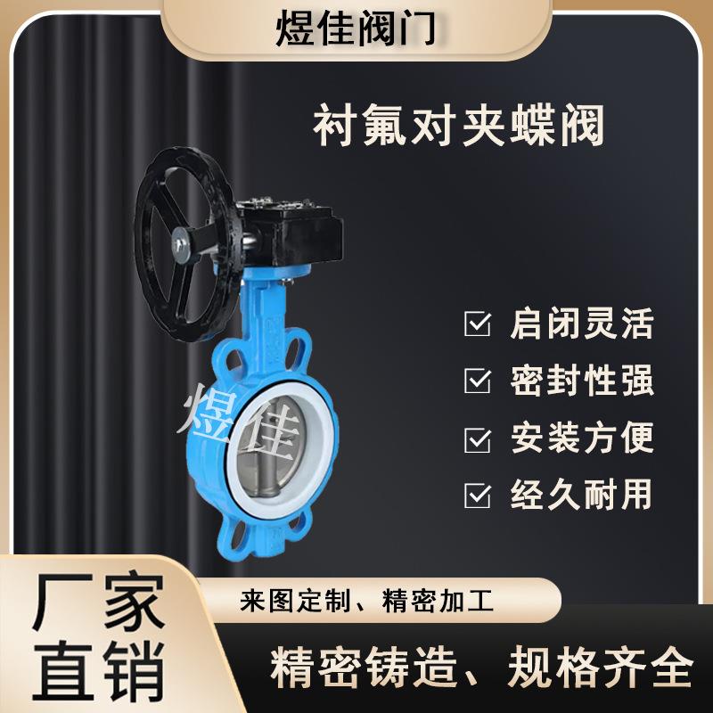 厂家供应蜗轮传动对夹衬氟蝶阀D371F46碳钢手动全衬四氟蝶阀门