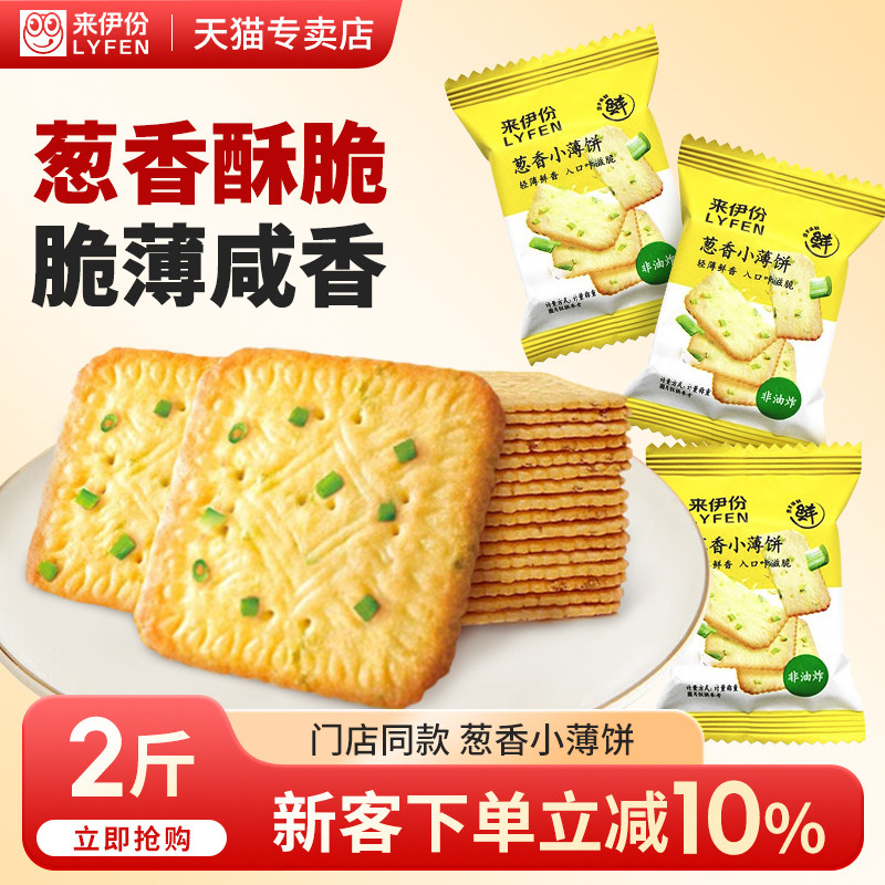 来伊份葱香小薄饼2斤香葱咸香饼干酥脆早餐充饥非油炸零食来一份