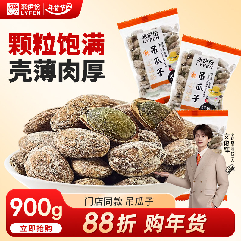 【文俊辉推荐】来伊份吊瓜子900g小包装奶油咸味瓜子非瓜蒌籽炒货