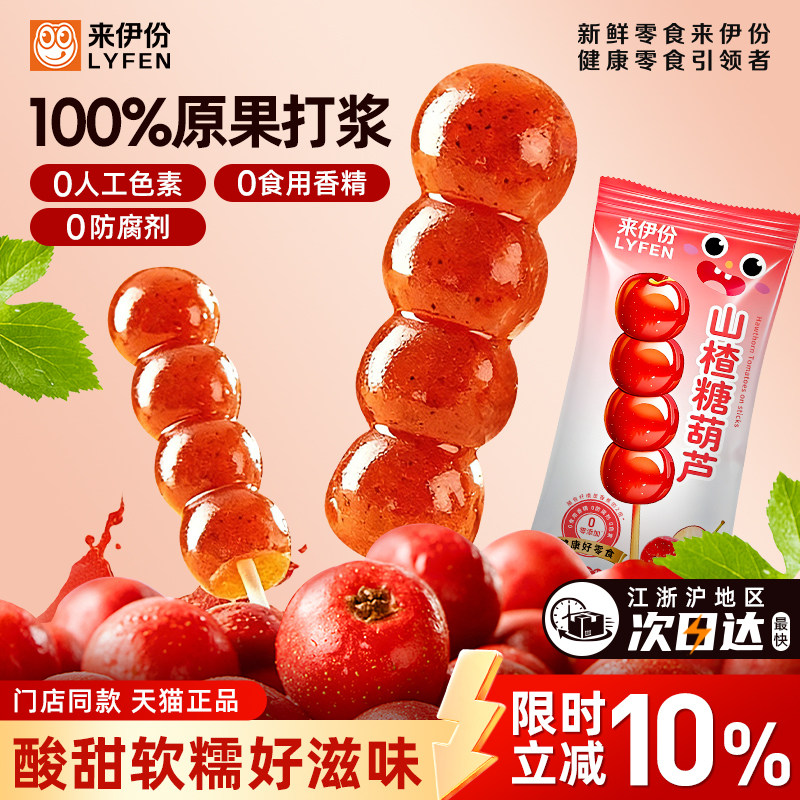 来伊份山楂糖葫芦25g*15支山楂糕儿童棒棒糖串水果条酸甜休闲零食