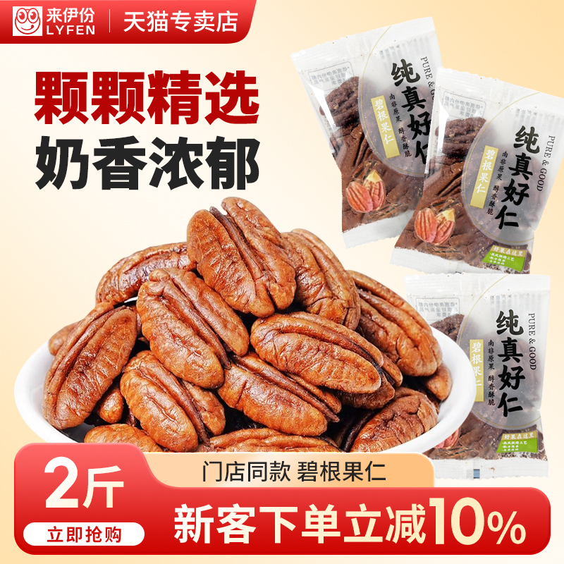 来伊份碧根果仁无壳坚果炒货