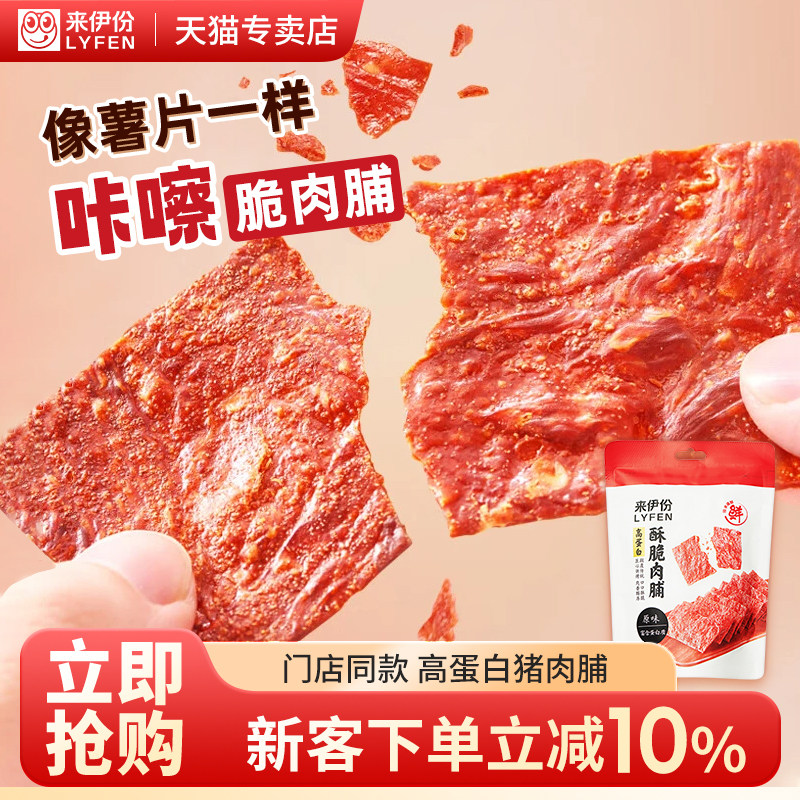 来伊份高蛋白酥脆香脆猪肉脯居司令肉脯零食肉干原味脆片来一份