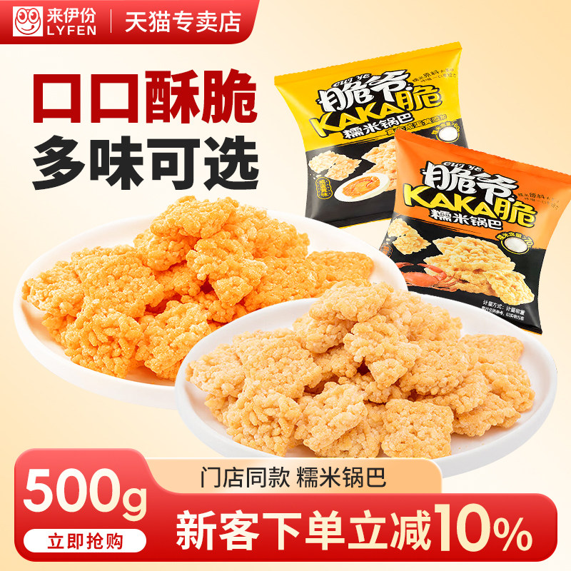 来伊份脆爷糯米锅巴500g小包装麻辣蟹黄咸蛋黄味膨化小吃来一份