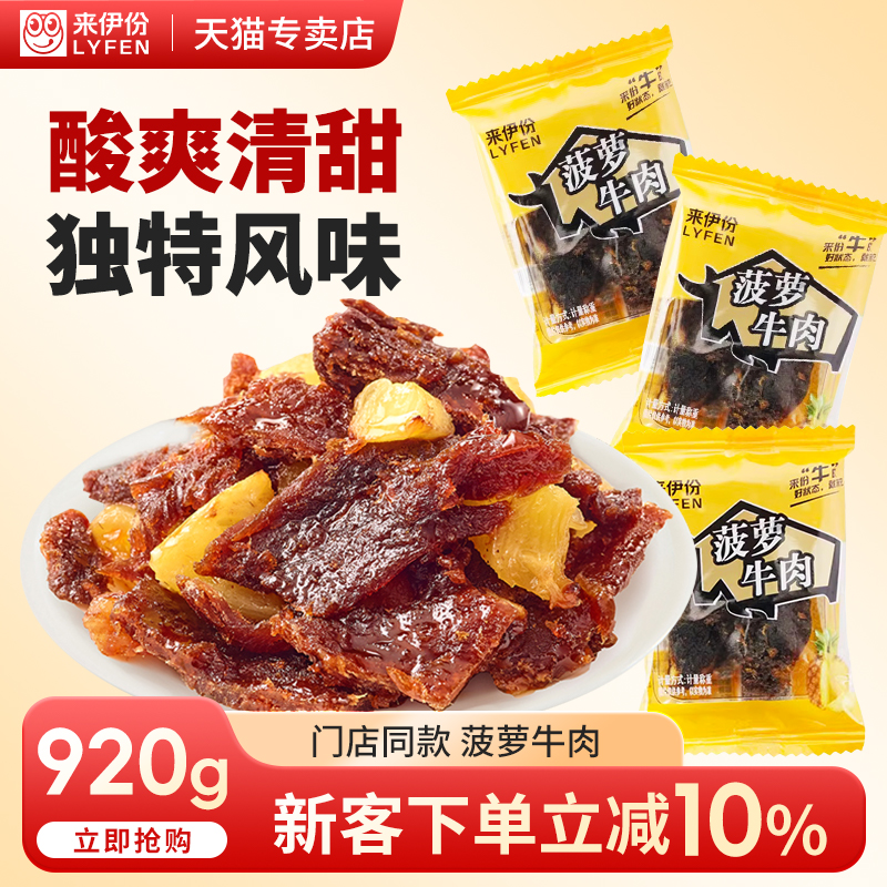 来伊份菠萝牛肉酸甜味即食手撕肉片肉脯解馋小包装休闲零食来一份