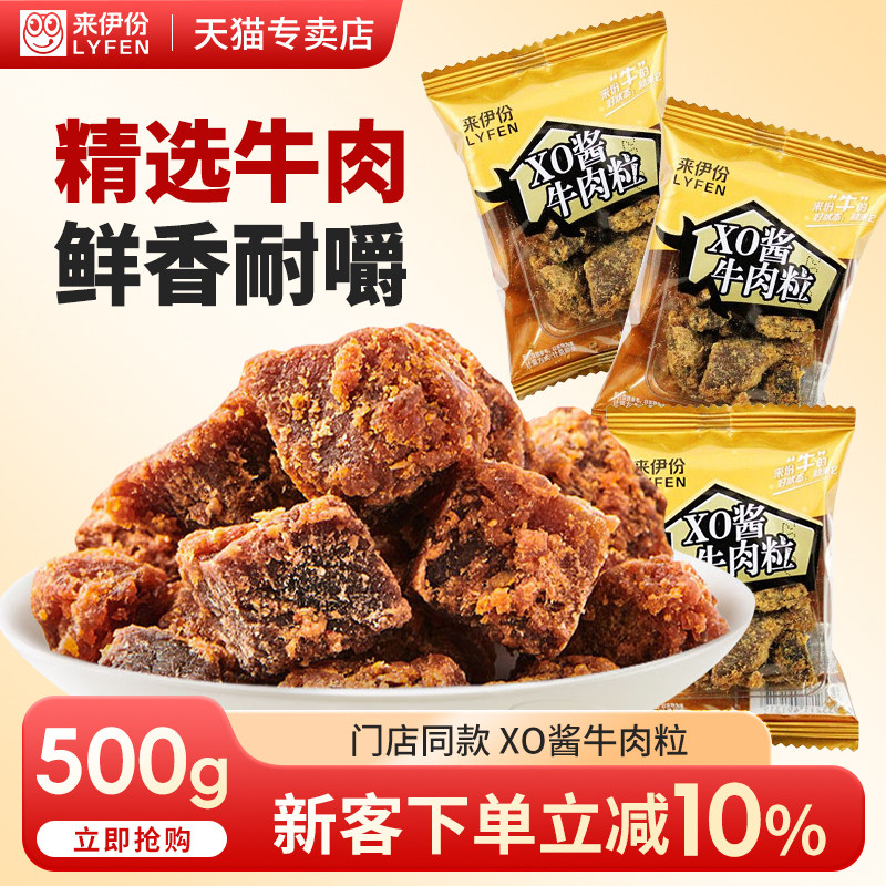 来伊份XO酱牛肉粒500g风干牛肉干熟食解馋休闲零食五香小包装