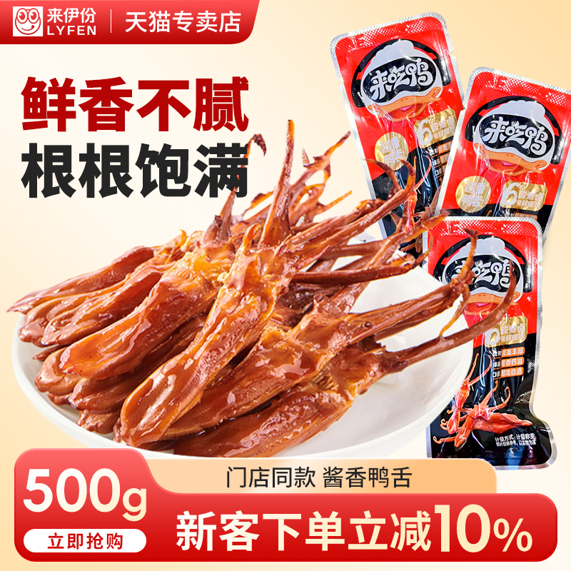 来伊份酱香鸭舌500g独立小包装卤味鸭舌头鸭肉休闲零食来一份