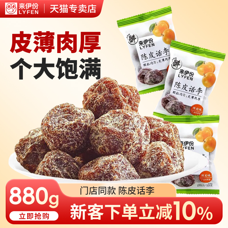 来伊份陈皮话李酸甜味话梅梅子散称小包装李子蜜饯休闲零食来一份