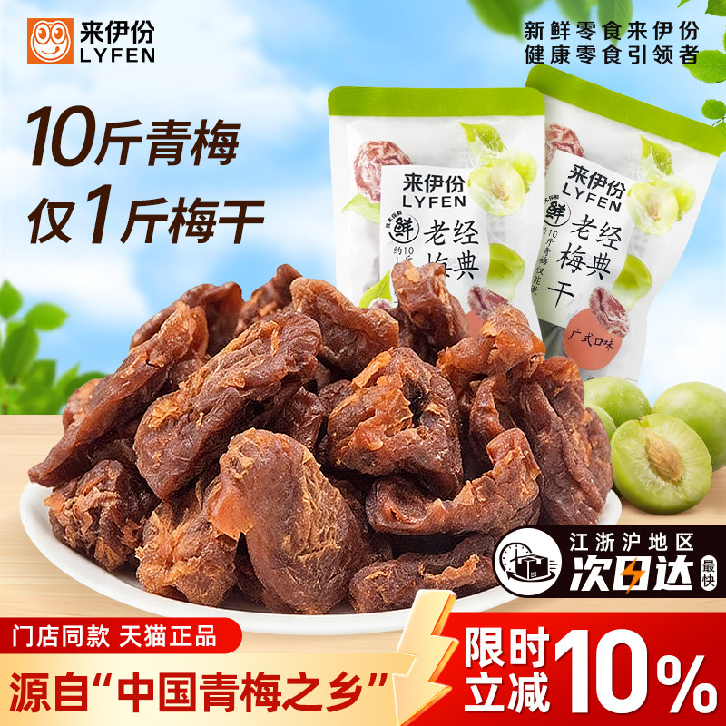 来伊份经典老梅干520g青梅蜜饯酸甜无核话梅肉孕妇休闲零食来一份