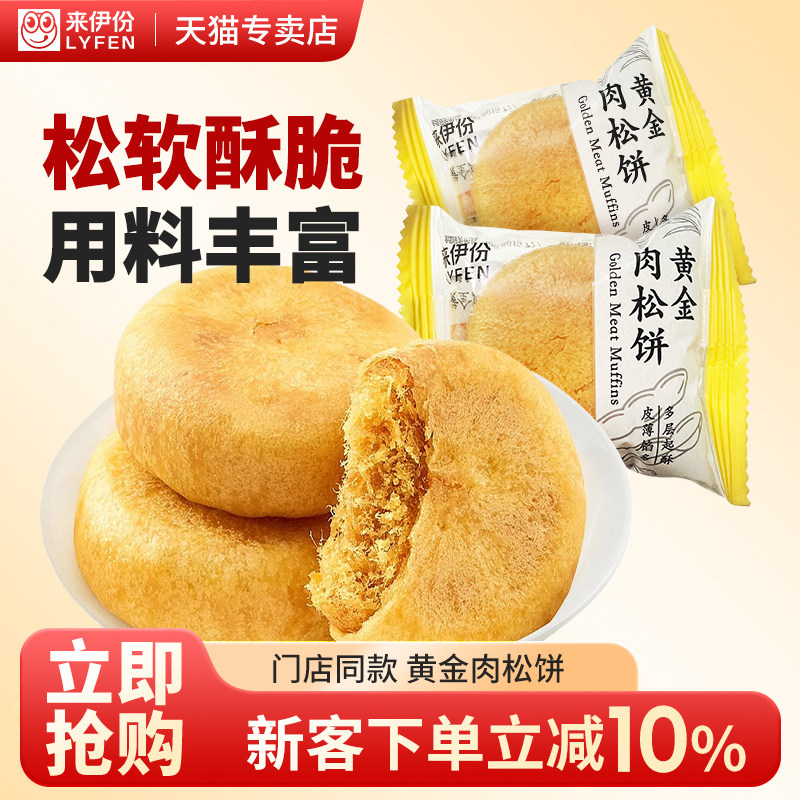 来伊份黄金肉松饼酥松糕点心下午茶小吃小包装早餐休闲零食来一份