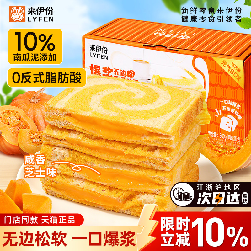 来伊份芝士味爆浆无边南瓜吐司500g夹心糕点零食面包点心来一份