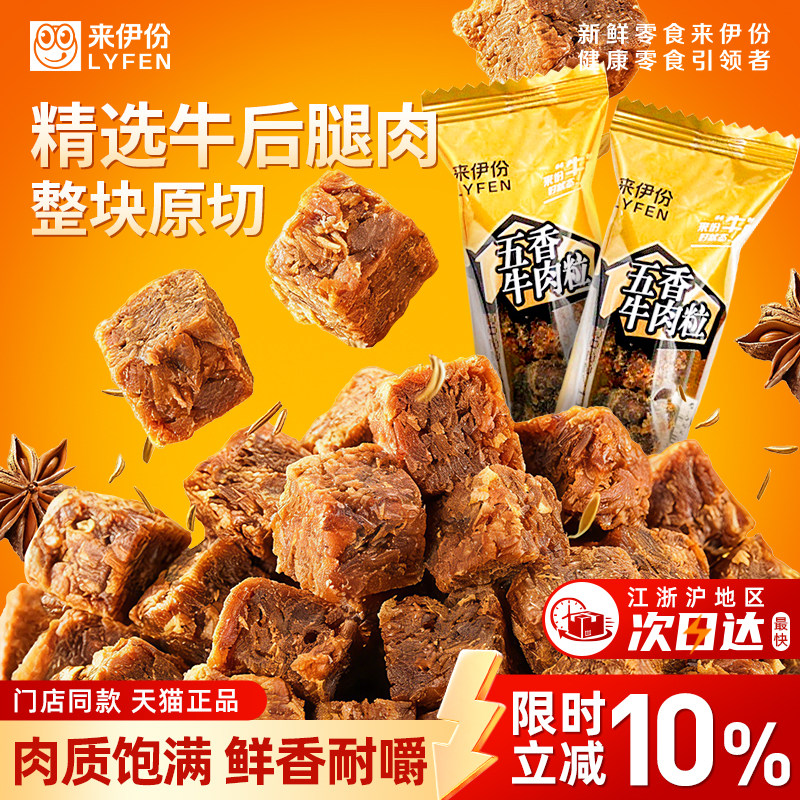 来伊份五香牛肉粒500g解馋牛肉干风干熟食休闲零食独立包装来一份