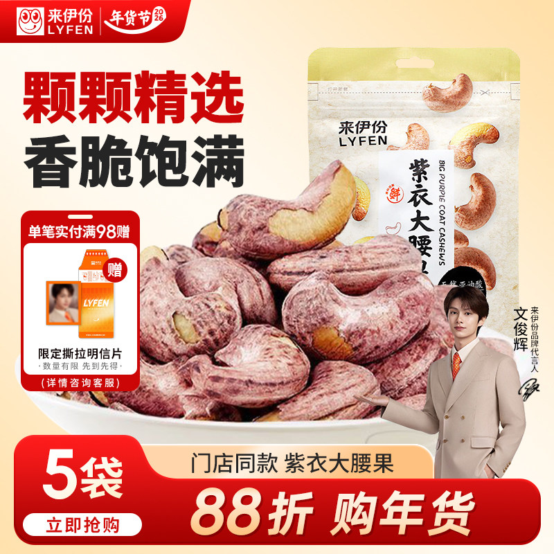 【文俊辉推荐】来伊份紫衣大腰果80g盐焗味每日坚果干果炒货零食,零食/坚果/特产,腰果,淘宝优惠券,粉丝福利购,淘宝优惠卷